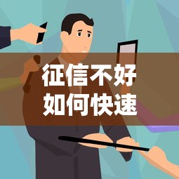 征信不好如何快速恢复？7个关键方法助你信用翻身