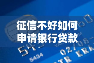 征信不好如何申请银行贷款？这些方法帮你提高通过率