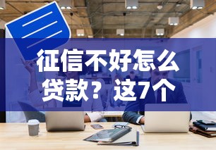 征信不好怎么贷款？这7个方法帮你快速提升信用评分