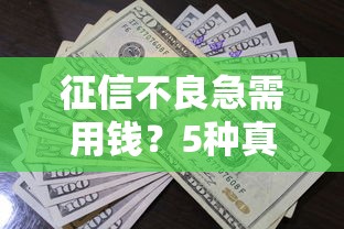 征信不良急需用钱？5种真实可行的借款方案推荐