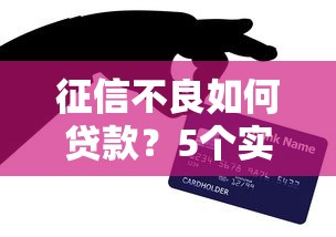 征信不良如何贷款？5个实用解决方法及信用修复指南