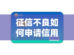 征信不良如何申请信用卡？5家银行推荐及实用技巧