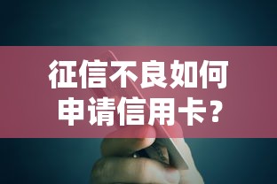 爱奇艺借钱怎么样？真实测评：额度、利息、优缺点全解析！
