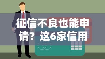 征信不良也能申请？这6家信用卡适合贷款理财用户