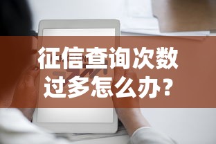 征信查询次数过多怎么办？5个方法教你修复信用记录