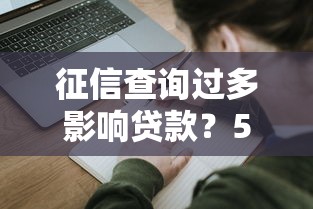 征信查询过多影响贷款？5个实用方法帮你顺利申请