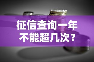 征信查询一年不能超几次？贷款理财必知的影响与技巧