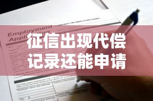 征信出现代偿记录还能申请贷款吗？这5个方法帮你解决难题