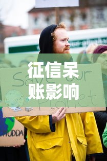 征信呆账影响坐飞机吗？教你正确应对信用危机