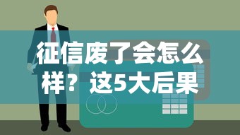 征信废了会怎么样？这5大后果直接影响你的贷款理财生活