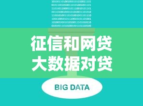 征信和网贷大数据对贷款理财有哪些影响？