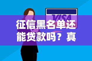 征信黑名单还能贷款吗？真实解决方案全解析
