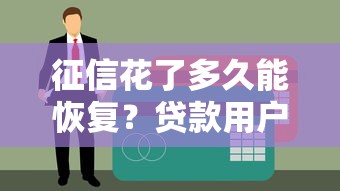 征信花了多久能恢复？贷款用户必看的5个修复关键点