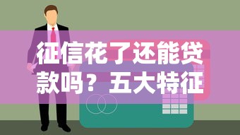 借钱的小贷不看征信吗：分享5个网贷最容易下款的平台