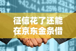 征信花了还能在京东金条借钱吗？真实借款攻略解析