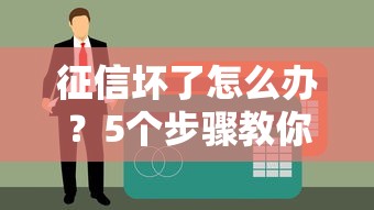 征信坏了怎么办？5个步骤教你修复信用，重获贷款资格