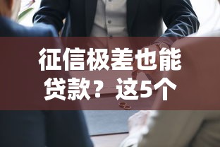 征信极差也能贷款？这5个关键问题必须先解决！