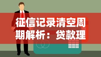 征信记录清空周期解析：贷款理财必知的信用规则