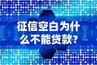 征信空白为什么不能贷款？贷款理财必看的5大原因解析
