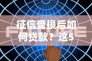 征信受损后如何贷款？这5个方法帮你解决资金难题