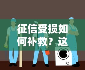 征信受损如何补救？这7个方法帮你恢复贷款资格