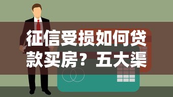征信受损如何贷款买房？五大渠道与补救策略