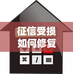 征信受损如何修复？5个步骤重建信用，重新掌握贷款理财主动权