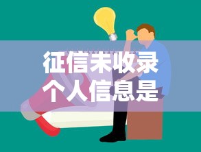 征信未收录个人信息是什么意思？对贷款理财有何影响