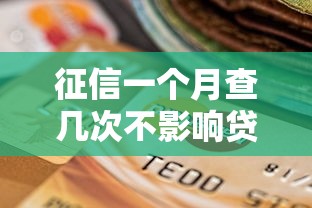 征信一个月查几次不影响贷款？关键次数与避坑指南
