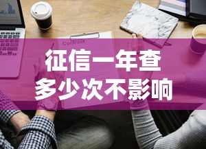 征信一年查多少次不影响贷款？这些禁忌千万别碰！