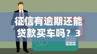 征信有逾期还能贷款买车吗？3个关键点帮你解决难题