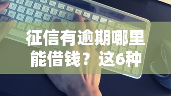 饿了吗借钱平台靠谱吗？实测利息、流程、优缺点全解析