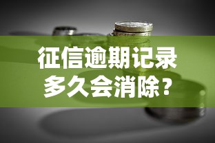 征信逾期记录多久会消除？贷款理财必看的5年规则解析