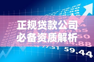 正规贷款公司必备资质解析：贷款理财必看指南