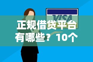 正规借贷平台有哪些？10个安全可靠的借款渠道推荐
