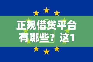 正规借贷平台有哪些？这10个靠谱渠道安全有保障