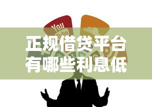 正规借贷平台有哪些利息低？推荐这几个低息靠谱渠道