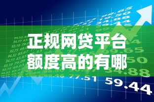 正规网贷平台额度高的有哪些？贷款理财必看攻略