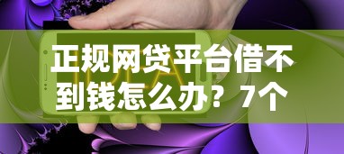 最新最容易下款的口子？试试这五个通过高的借款平台