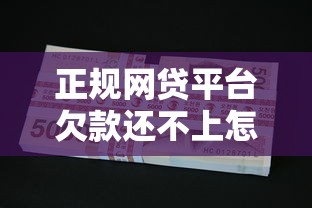 正规网贷平台欠款还不上怎么办？后果与应对方法解析