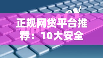 正规网贷平台推荐：10大安全靠谱借钱渠道实测对比