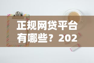 正规网贷平台有哪些？2025十大良心贷款平台推荐