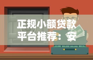 正规小额贷款平台推荐：安全靠谱的借钱渠道盘点