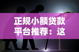 正规小额贷款平台推荐：这5家最靠谱！