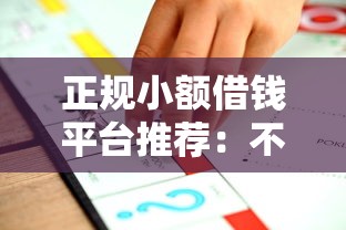 正规小额借钱平台推荐：不查征信也能快速下款