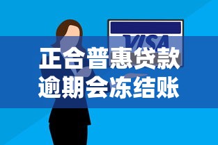 正合普惠贷款逾期会冻结账户吗？真实情况解析