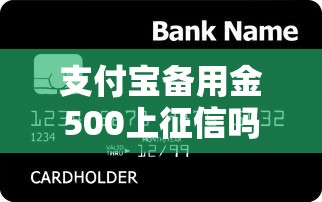 支付宝备用金500上征信吗？正确使用不影响贷款信用