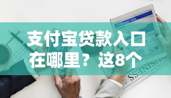 微信支付宝借钱平台大全：试试这5个黑白贷款不是高炮的平台