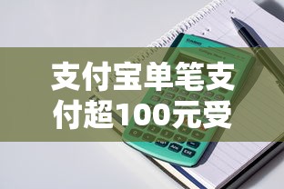 支付宝单笔支付超100元受限？贷款理财用户必看解决方案