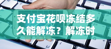 支付宝花呗冻结多久能解冻？解冻时间、流程及贷款理财替代方案